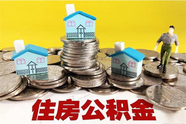 九江离职后公积金多久可以取出来（九江离职后住房公积金多久可以取出来）