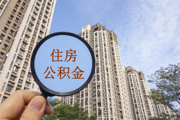 九江怎么取住房住房公积金（取住房公积金方法）