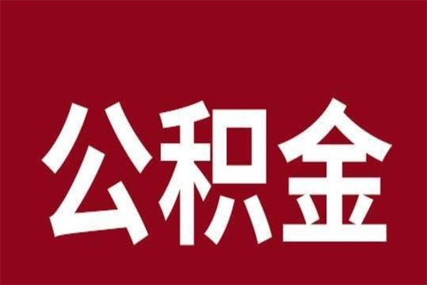 九江2023市公积金提款（2020年公积金提取新政）