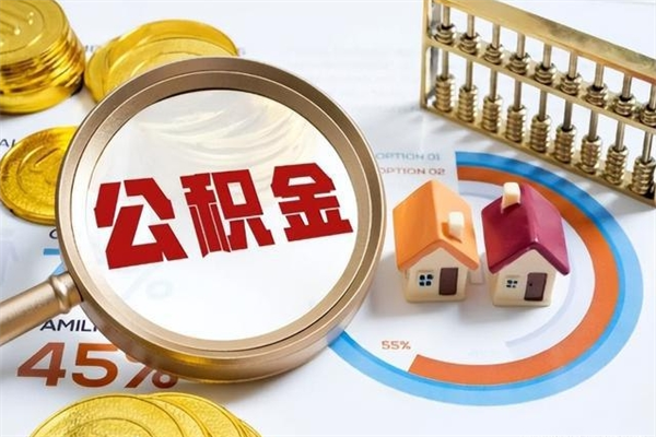 九江离职后怎么提出公积金（离职后怎么提取住房公积金的钱）