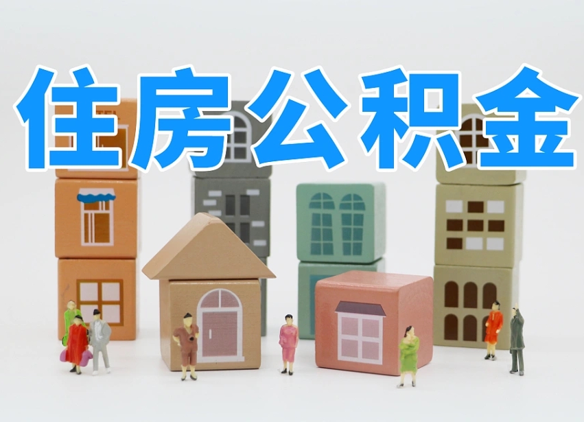 九江住房公积金怎么取出来（如何取用住房公积金）