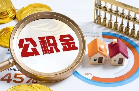 九江离职后可以提住房公积金吗（离职以后可以提取住房公积金吗）