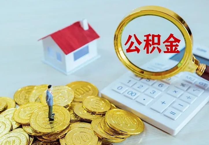 九江离职后的住房公积金怎么取出来（离职后住房公积金怎么全部取出来）