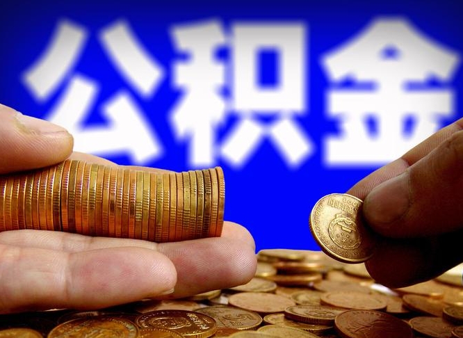 九江离职公积金可以帮取吗（离职后公积金提取可以找人代办吗）